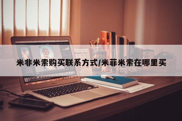 卖正品米索前列醇片微信米非米索购买联系方式/米菲米索在哪里买