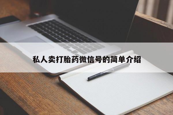 卖正品米索前列醇片微信私人卖打胎药微信号的简单介绍