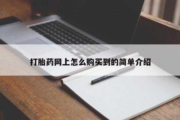 卖正品米索前列醇片微信打胎药网上怎么购买到的简单介绍