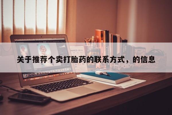 卖正品米索前列醇片微信关于推荐个卖打胎药的联系方式，的信息