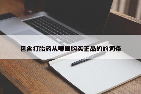 卖正品米索前列醇片微信资讯 第81页