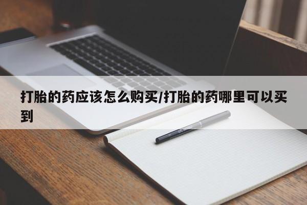 卖正品米索前列醇片微信打胎的药应该怎么购买/打胎的药哪里可以买到