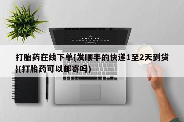 卖正品米索前列醇片微信打胎药在线下单{发顺丰的快递1至2天到货}(打胎药可以邮寄吗)