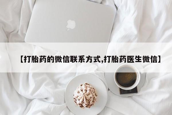 卖正品米索前列醇片微信【打胎药的微信联系方式,打胎药医生微信】