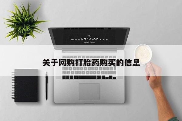 卖正品米索前列醇片微信关于网购打胎药购买的信息