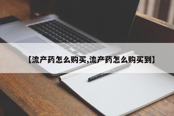 卖正品米索前列醇片微信【流产药怎么购买,流产药怎么购买到】