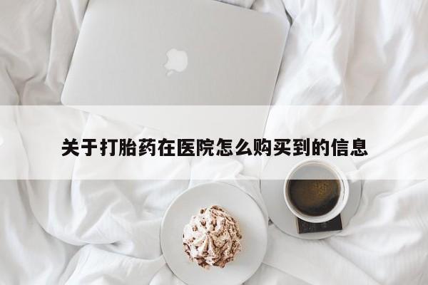 卖正品米索前列醇片微信关于打胎药在医院怎么购买到的信息