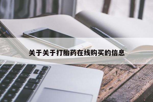 卖正品米索前列醇片微信关于关于打胎药在线购买的信息