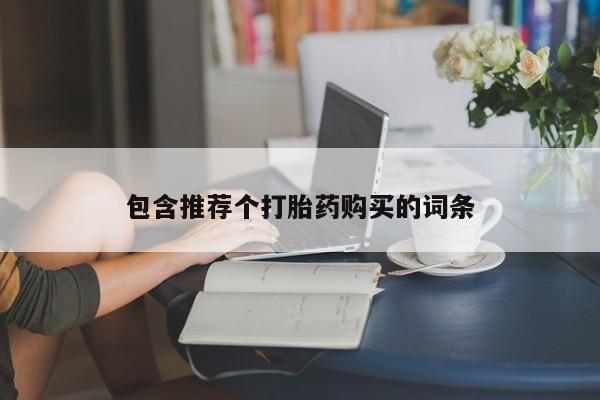卖正品米索前列醇片微信包含推荐个打胎药购买的词条
