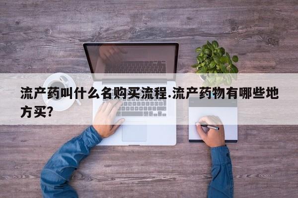 卖正品米索前列醇片微信流产药叫什么名购买流程.流产药物有哪些地方买？