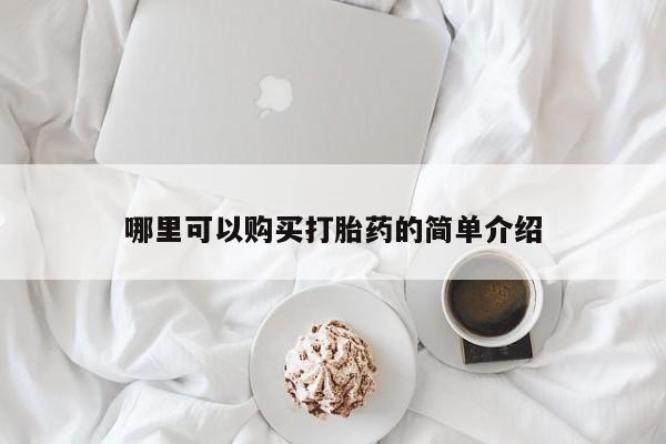 卖正品米索前列醇片微信哪里可以购买打胎药的简单介绍