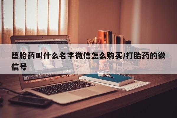 卖正品米索前列醇片微信动态 第82页
