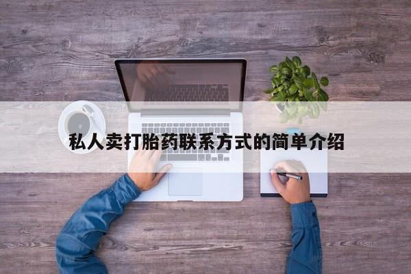 私人卖打胎药联系方式