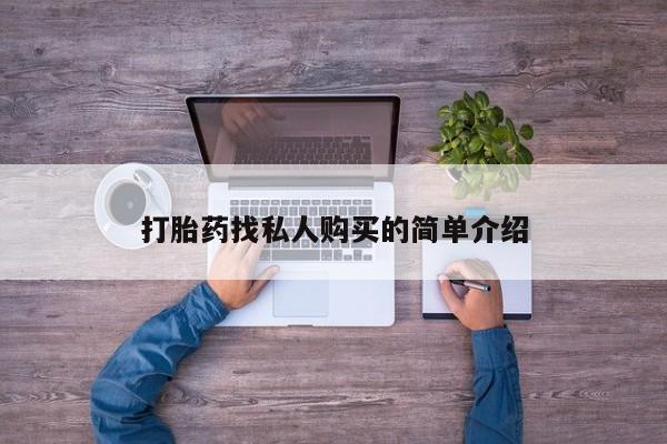 卖正品米索前列醇片微信打胎药找私人购买的简单介绍