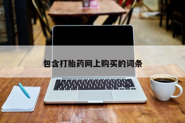卖正品米索前列醇片微信包含打胎药网上购买的词条