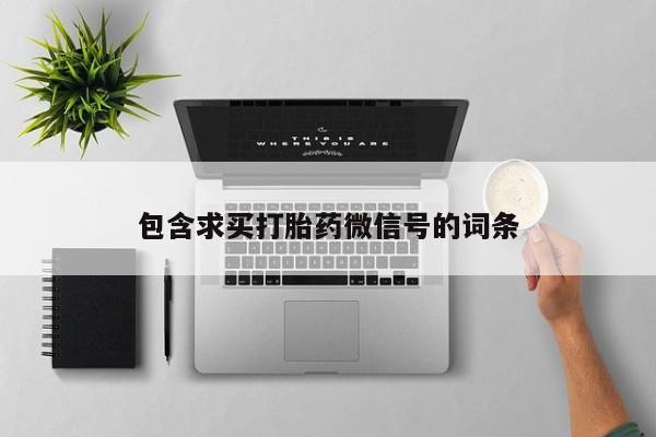 卖正品米索前列醇片微信包含求买打胎药微信号的词条