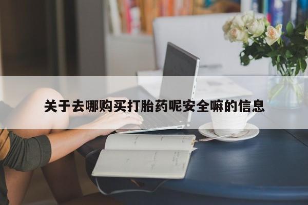 卖正品米索前列醇片微信关于去哪购买打胎药呢安全嘛的信息