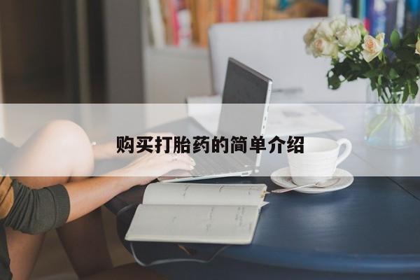 卖正品米索前列醇片微信购买打胎药的简单介绍
