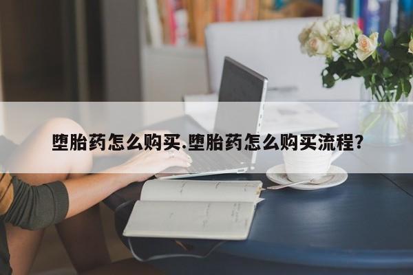 卖正品米索前列醇片微信堕胎药怎么购买.堕胎药怎么购买流程？