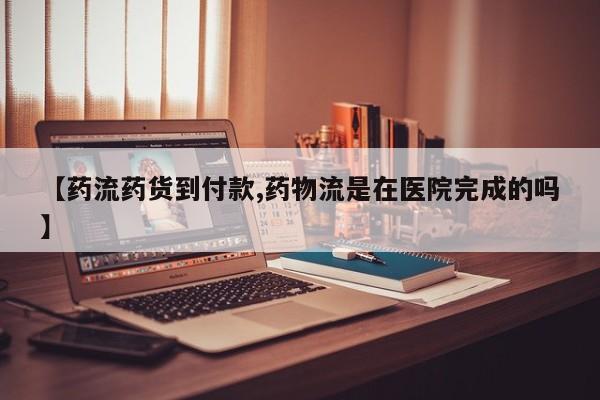 卖正品米索前列醇片微信【药流药货到付款,药物流是在医院完成的吗】