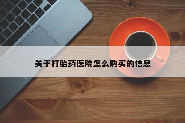 卖正品米索前列醇片微信关于打胎药医院怎么购买的信息