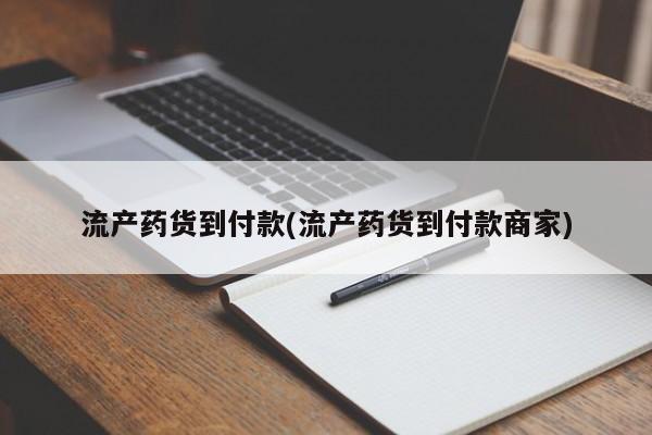 卖正品米索前列醇片微信流产药货到付款(流产药货到付款商家)