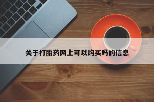 卖正品米索前列醇片微信关于打胎药网上可以购买吗的信息