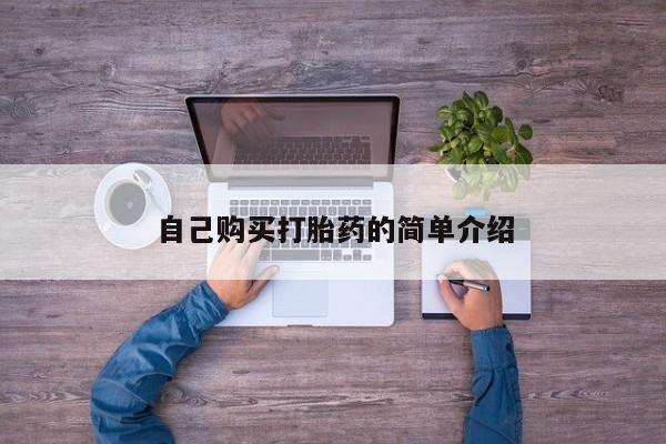 卖正品米索前列醇片微信自己购买打胎药的简单介绍