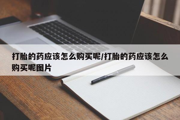 卖正品米索前列醇片微信打胎的药应该怎么购买呢/打胎的药应该怎么购买呢图片