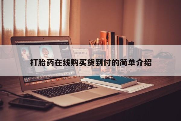 卖正品米索前列醇片微信打胎药在线购买货到付的简单介绍