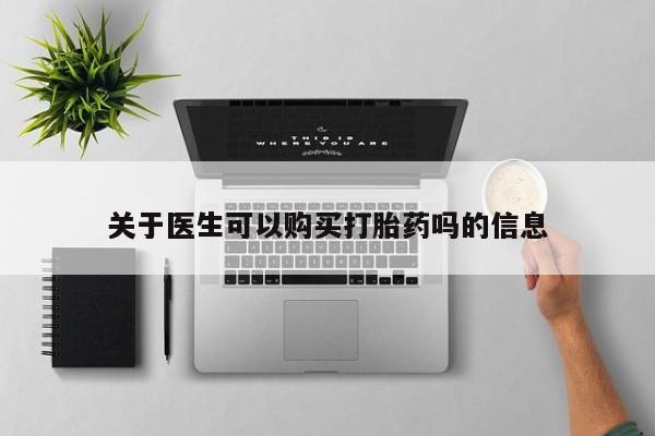 卖正品米索前列醇片微信关于医生可以购买打胎药吗的信息