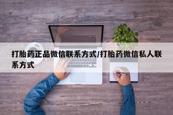 卖正品米索前列醇片微信打胎药正品微信联系方式/打胎药微信私人联系方式