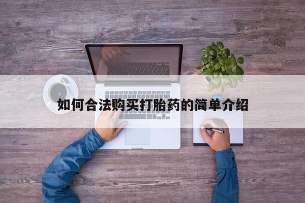 卖正品米索前列醇片微信如何合法购买打胎药的简单介绍