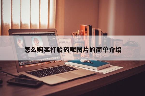 卖正品米索前列醇片微信怎么购买打胎药呢图片的简单介绍