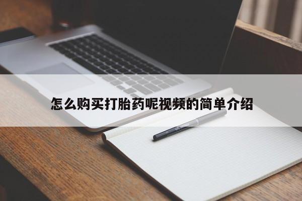 卖正品米索前列醇片微信怎么购买打胎药呢视频的简单介绍