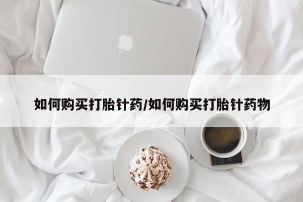 卖正品米索前列醇片微信如何购买打胎针药/如何购买打胎针药物