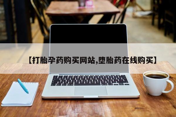 卖正品米索前列醇片微信【打胎孕药购买网站,堕胎药在线购买】