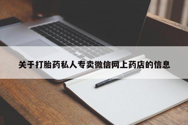 卖正品米索前列醇片微信关于打胎药私人专卖微信网上药店的信息