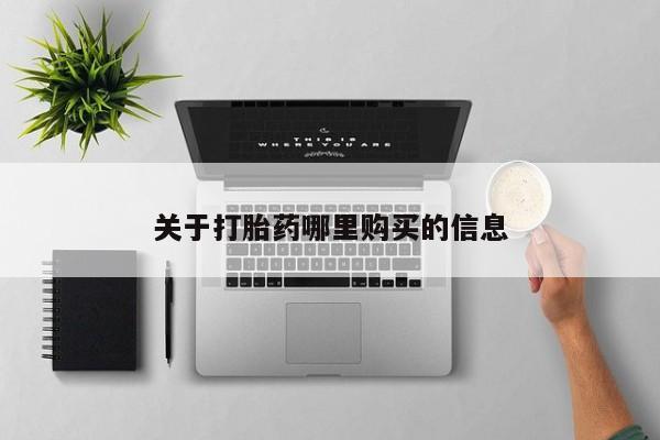卖正品米索前列醇片微信关于打胎药哪里购买的信息