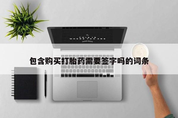 卖正品米索前列醇片微信包含购买打胎药需要签字吗的词条