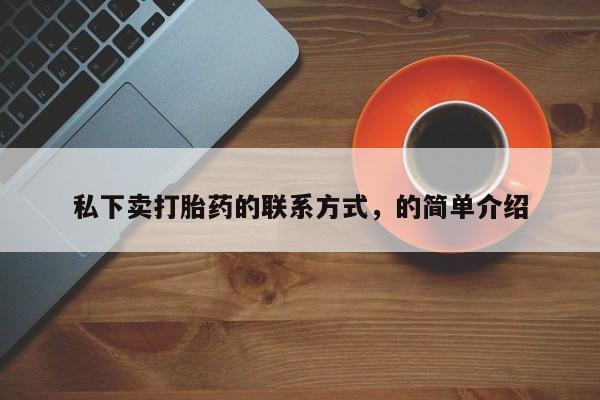 卖正品米索前列醇片微信私下卖打胎药的联系方式，的简单介绍
