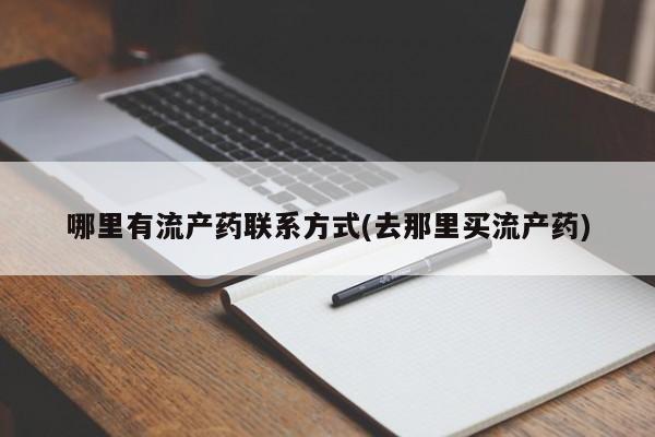 卖正品米索前列醇片微信哪里有流产药联系方式(去那里买流产药)