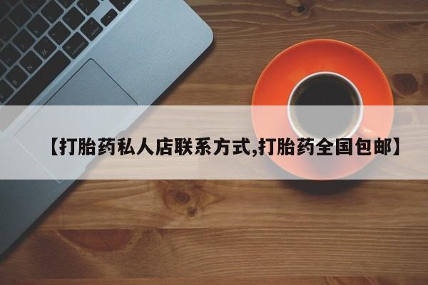 卖正品米索前列醇片微信【打胎药私人店联系方式,打胎药全国包邮】