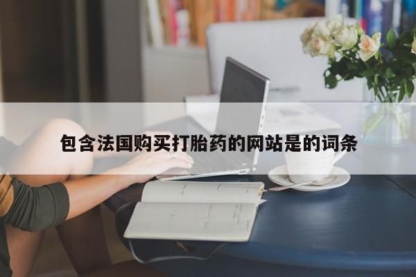 卖正品米索前列醇片微信包含法国购买打胎药的网站是的词条