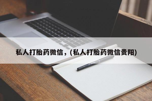 卖正品米索前列醇片微信私人打胎药微信，(私人打胎药微信贵阳)