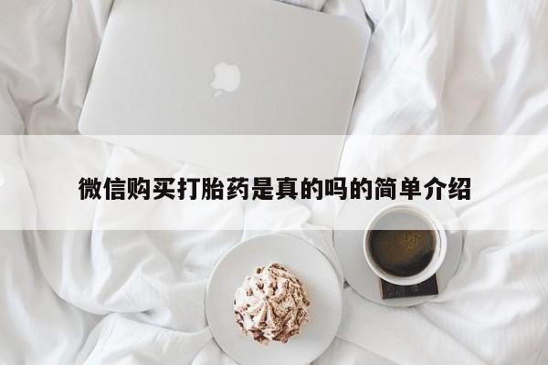 卖正品米索前列醇片微信微信购买打胎药是真的吗的简单介绍
