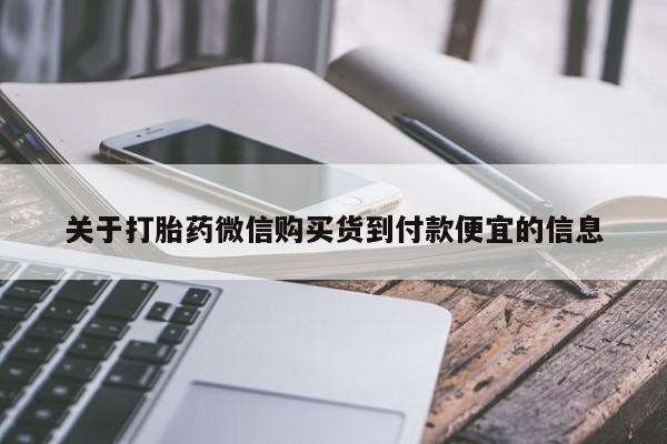 卖正品米索前列醇片微信关于打胎药微信购买货到付款便宜的信息