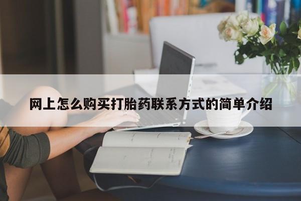 卖正品米索前列醇片微信网上怎么购买打胎药联系方式的简单介绍