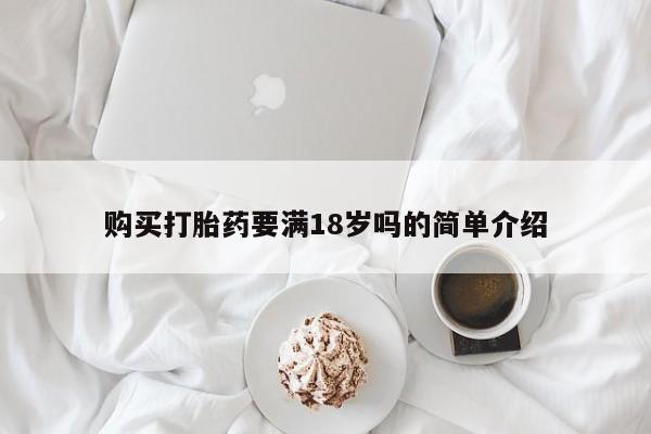 卖正品米索前列醇片微信购买打胎药要满18岁吗的简单介绍
