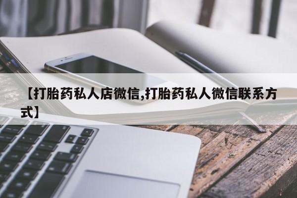 卖正品米索前列醇片微信资讯 第56页